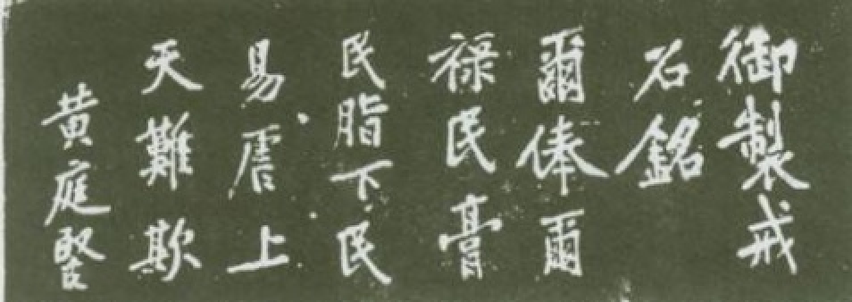 《戒石铭》江西泰和博物馆.png 《戒石铭》江西泰和博物馆.png