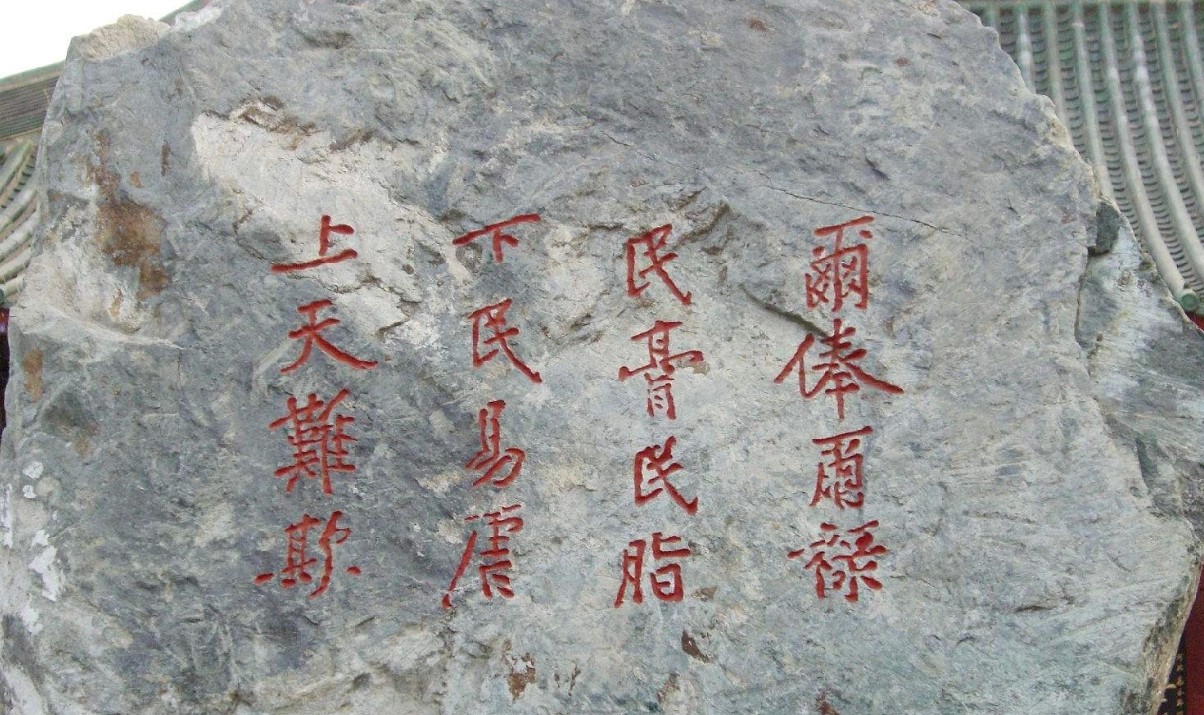 《戒石铭》日本福岛霞城公园.png 《戒石铭》日本福岛霞城公园.png